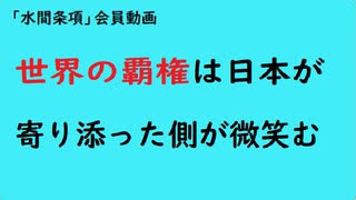 第983回『世界の覇権は日本が寄り添った側が微笑む』【「水間条項」会員動画】