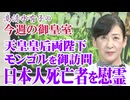 【今週の御皇室】天皇皇后両陛下のモンゴルご訪問 / 週刊誌の皇室報道にウンザリな皆様へ[R7/7/24］