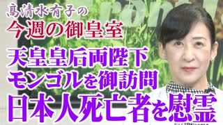 【今週の御皇室】天皇皇后両陛下のモンゴルご訪問 / 週刊誌の皇室報道にウンザリな皆様へ[R7/7/24］