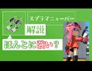 【ボイボ解説】スプラマニューバーってほんとに強いの？ゆるく解説！スプラマニューバー編【splatoon 3 / スプラトゥーン３】