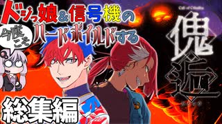 【一気見総集編-COC】ドジっ娘＆信号機の全然ハードボイルドできない傀逅【クトゥルフ神話TRPG】【ボイロ＆ゆっくり実況】