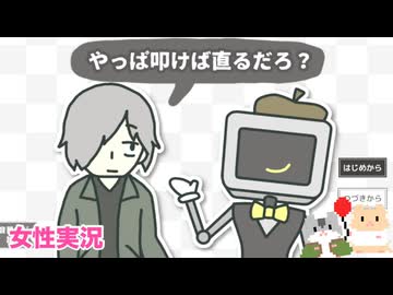 □■やっぱ叩けば直るだろ？をまったり実況【女性実況】