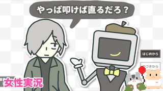 □■やっぱ叩けば直るだろ？をまったり実況【女性実況】