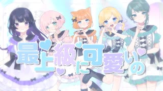 ♡*. 最上級にかわいいの！ 女の子5人で歌ってみた♪