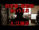 哲学者・思想家あいうえお　え：江藤淳【AIに聞いてみた】