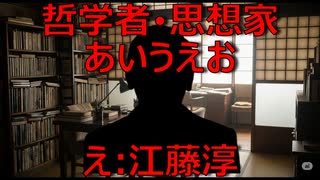 哲学者・思想家あいうえお　え：江藤淳【AIに聞いてみた】
