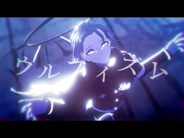 【ハンドラMMD/蒼月】ウルフィズム ⚠一週目ネタバレ注意