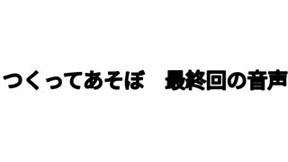 つくってあそぼ　最終回（音声のみ）