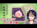 ポケモンDLC番外編3～キタカミの新たな謎をあの仲間達と追う！～ ※ネタバレあり【#ゼロの秘宝/#ポケモンスカーレット/#ポケモンSV/#ゲーム実況/#初見実況/#VTuber】