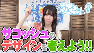 おまけ動画「サコッシュのデザインを考えよう！」