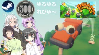 Steamワンコイン ゆるゆるれびゅ～ 第272回「PULLBACK RACERS」