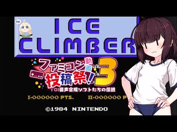 ウナきりしゅおのゲーム散歩・アイスクライマー(単発)【ファミコン動画投稿祭３】