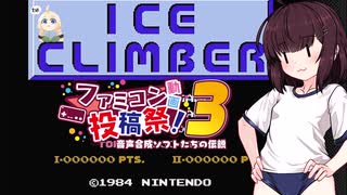 ウナきりしゅおのゲーム散歩・アイスクライマー(単発)【ファミコン動画投稿祭３】