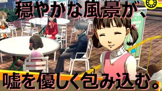 【#22】穏やかな風景が、嘘をやさしく包み込む。「ペルソナ4 ザ・ゴールデン」実況