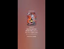 音楽作ってみた♯∞【対策対応版/ 歌詞表示あり】