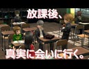 【#24】放課後、真実に会いに行く。「ペルソナ4 ザ・ゴールデン」実況