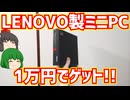 【ジャンクPC】LenovoのThinkCentre M75q-1 Tinyと言うミニPCをハードオフでジャンク1万円でゲットしました!!【ゆっくり】