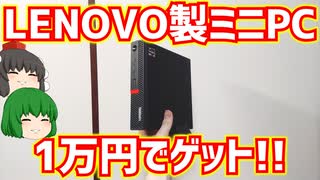 【ジャンクPC】LenovoのThinkCentre M75q-1 Tinyと言うミニPCをハードオフでジャンク1万円でゲットしました!!【ゆっくり】
