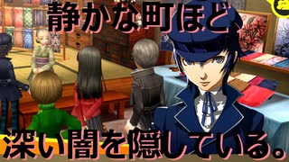 【#25】静かな町ほど、深い闇を隠している。「ペルソナ4 ザ・ゴールデン」実況