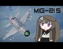 【WarThunder:空RB】機体性能に頼るWarThunder MiG-21S ２回目