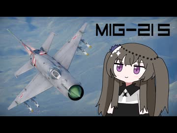 【WarThunder:空RB】機体性能に頼るWarThunder MiG-21S ２回目