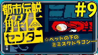 【ネタバレ注意 】こんちゃーす！　ベッドの下の男と、申しまーす！！【都市伝説解体センター 】