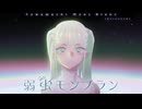 弱虫モンブラン (Reloaded)　Coverd by RyO