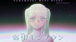 弱虫モンブラン (Reloaded)　Coverd by RyO