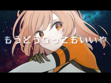【クールに】もうどうなってもいいや／星街すいせい -original MV- 【歌ってみた】