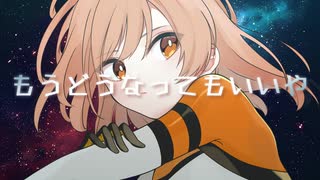 【クールに】もうどうなってもいいや／星街すいせい -original MV- 【歌ってみた】