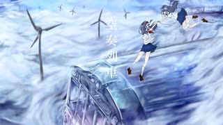 空奏列車　歌ってみた【そらのうみ×愛内みほ】