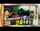 【UG】#238 金ロー『ジュラシック・パーク』を教材に恐竜を学ぶ　2018/7/8
