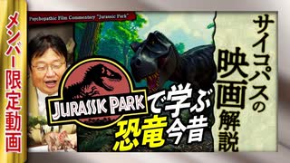 【UG】#238 金ロー『ジュラシック・パーク』を教材に恐竜を学ぶ　2018/7/8