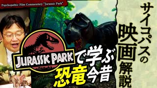 無料【UG】#238 金ロー『ジュラシック・パーク』を教材に恐竜を学ぶ　2018/7/8