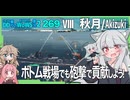 【270－秋月・WoWS】照月ちゃん記念・神出鬼没な近距離砲撃戦で敵艦隊を翻弄しよう【VOICEROID・VOICEVOX実況】／DD乗りのWoWS実況２