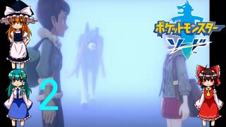 ゆっくりによるポケモン実況ポケットモンスターソードpart2