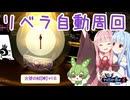 【パタポン3】リベラ自動周回プログラムをTITAN TWOを使って作ってみた【琴葉姉妹＆ずんだもん解説】