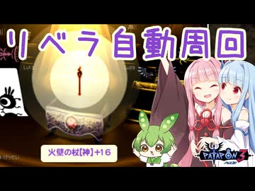 【パタポン3】リベラ自動周回プログラムをTITAN TWOを使って作ってみた【琴葉姉妹＆ずんだもん解説】