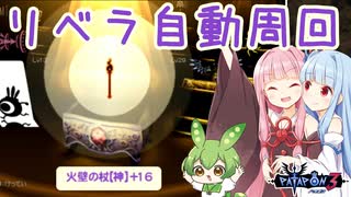 【パタポン3】リベラ自動周回プログラムをTITAN TWOを使って作ってみた【琴葉姉妹＆ずんだもん解説】