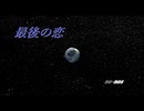 最後の恋 /符色（with 初音ミク＆巡音ルカ＆Gumi＆IA ROCKS）