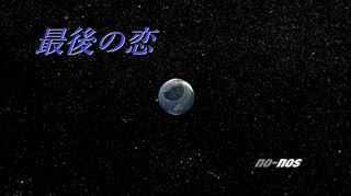 最後の恋 /符色（with 初音ミク＆巡音ルカ＆Gumi＆IA ROCKS）