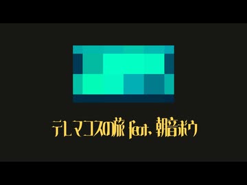 『テレマコスの旅』/ feat. 朝音ボウ