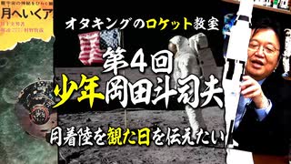 無料【UG】#291 少年岡田斗司夫のアポロ計画 @ロケット教室 第４回 アポロ月着陸　2019/7/21