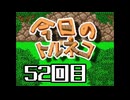 超不定期更新 今日のトルネコ 52回目