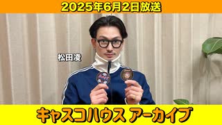 【キャスコハウス】2025年6月2日放送【アーカイブ】