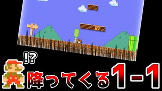 降る1-1【マリオメーカー2】