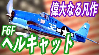 最も多くの日本軍機を葬ったタフすぎるヤツ！ F6Fヘルキャット艦上戦闘機を解説