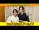 【キャスコハウス】2025年6月18日放送【アーカイブ】