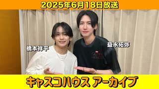 【キャスコハウス】2025年6月18日放送【アーカイブ】