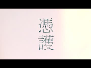 【ボカロオリジナル】憑護【初音ミク】